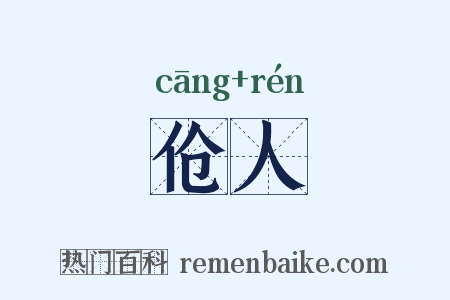 伧人是什么意思的图片